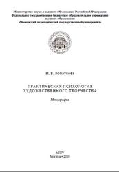 Практическая психология художественного творчества, Монография, Лопаткова И.В., 2018