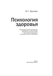 Психология здоровья, Пособие, Фролова Ю.Г., 2014