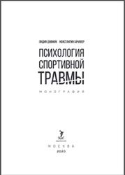 Психология спортивной травмы, Монография, Довжик Л.М., Бочавер К.А., 2020