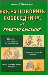 Как разговорить собеседника, или Ремесло общения, Максимов А.М., 2005