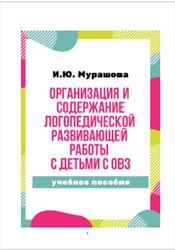 Организация и содержание логопедической развивающей работы с детьми с ОВЗ, Мурашова И.Ю., 2019