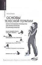 Основы телесной терапии, иллюстрированное руководство для профессионалов и непрофессионалов, Шубина Е.В., 2007