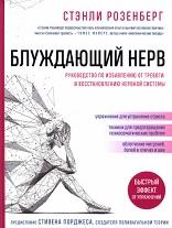 Блуждающий нерв, руководство по избавлению от тревоги и восстановлению нервной системы, Розенберг С., Захаров А.В., 2021