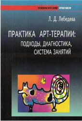 Практика арт-терапии, Подходы, Диагностика, Система занятий, Лебедева Л.Д., 2003