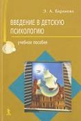 Введение в детскую психологию, курс лекций, Баранова Э.А., 2006