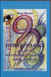 Психография как метод всестороннего развития новой личности, Яшар Ибадов, 2003