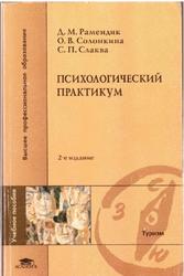 Психологический практикум, Рамендик Д.М., Солонкина О.В., Слаква С.П., 2005