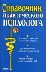 Справочник практического психолога, Таланов В.Л., Малкина-Пых И.Г., 2005