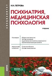 Психиатрия, медицинская психология, Учебник, Петрова Н.Н., 2019