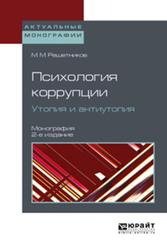 Психология коррупции, Утопия и антиутопия, Монография, Решетников М.М., 2018