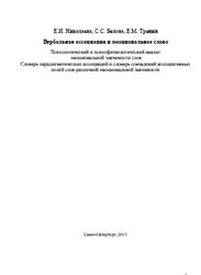 Вербальная ассоциация и эмоциональное слово, Николаева Е.И., Белова С.С., Тренин Е.М., 2013