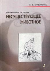 Проективная методика, Несуществующее животное, Музыченко Г.Ф., 2013