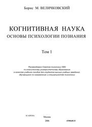 Когнитивная наука, Основы психологии познания, Том 1, Величковский Б.М., 2006