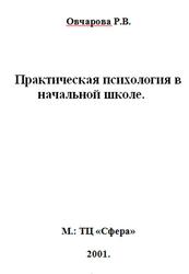 Практическая психология в начальной школе, Овчарова Р.В., 2001
