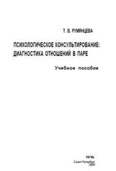 Психологическое консультирование, Диагностика отношений в паре, Румянцева Т.В., 2006