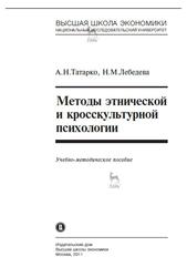 Методы этнической и кросс-культурной психологии, Татарко А.Н., Лебедева Н.М., 2011