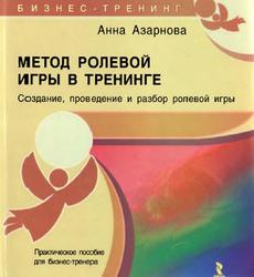 Метод ролевой игры в тренинге, Азарнова А.Г., 2011