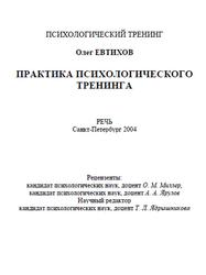 Практика психологического тренинга, Евтихов О.В., 2004
