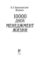 10000 дней, Менеджмент жизни, Бакштанский В.Л., Жданов О.И., 2012