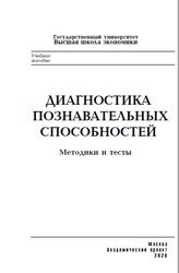Диагностика познавательных способностей, Методики и тесты, Шадриков В.Д., 2020