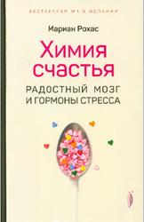 Химия счастья, Радостный мозг и гормоны стресса, Рохас М., 2020