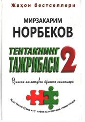 Тентакнинг тажрибаси 2, Ўзликни англатувчи йўлнинг калитлари, Норбеков М., 2016