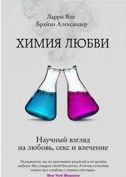 Химия любви, Научный взгляд на любовь, секс и влечение, Янг Л., Александер Б., 2014