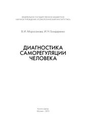 Диагностика саморегуляции человека, Моросанова В.И., Бондаренко И.Н., 2015