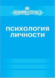Психология личности, Базаркина И.Н., Сенкевич Л.В., Донцов Д.А., 2014