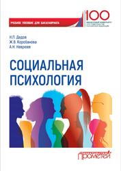 Социальная психология, Дедов Н.П., Коробанова Ж.В., Неврюев А.Н., 2020