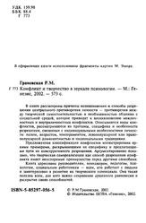 Конфликт и творчество в зеркале психологии, Грановская Р.М., 2002