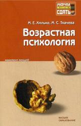 Возрастная психология, Конспект лекций, Хилько М., Ткачева М., 2010