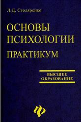 Основы психологии, Практикум, Столяренко Л.Д., 2006