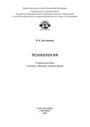 Психология, Учебное пособие в схемах, таблицах, комментариях, Заставенко В.А., 2015