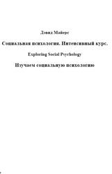 Социальная психология, Интенсивный курс, Майерс Д.