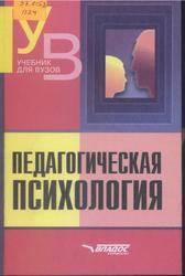 Педагогическая психология, Клюева Н.В., 2003