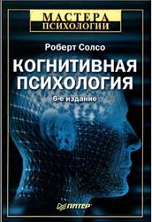 Когнитивная психология, Солсо Р., 2006