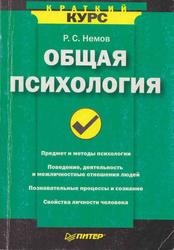 Общая психология, Краткий курс, Немов Р.С., 2007 