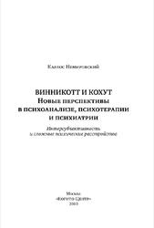 Винникотт и Кохут, Новые перспективы в психоанализе, психотерапии и психиатрии, Немировский К., 2010
