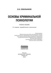 Основы криминальной психологии, Учебное пособие, Собольников В.В., 2023