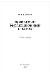Поведение, Эволюционный подход, Курчанов Н.А., 2012