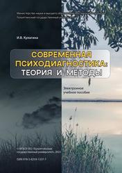 Современная психодиагностика, Теория и методы, электронное учебное пособие, Кулагина И.В., 2023 