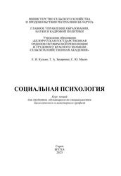 Социальная психология, Курс лекций, Кулько Е.И., Захаренко Т.А., Масич С.Ю., 2023  