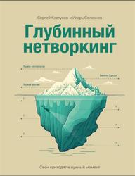 Глубинный нетворкинг, Свои приходят в нужный момент, Ковтунов С., Селезнёв И., 2023