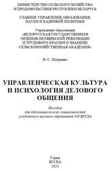 Управленческая культура и психология делового общения, Пособие, Шатравко Н.С., 2023