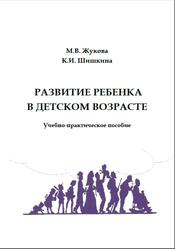 Развитие ребенка в детском возрасте, Жукова М.В., Шишкина К.И., 2023