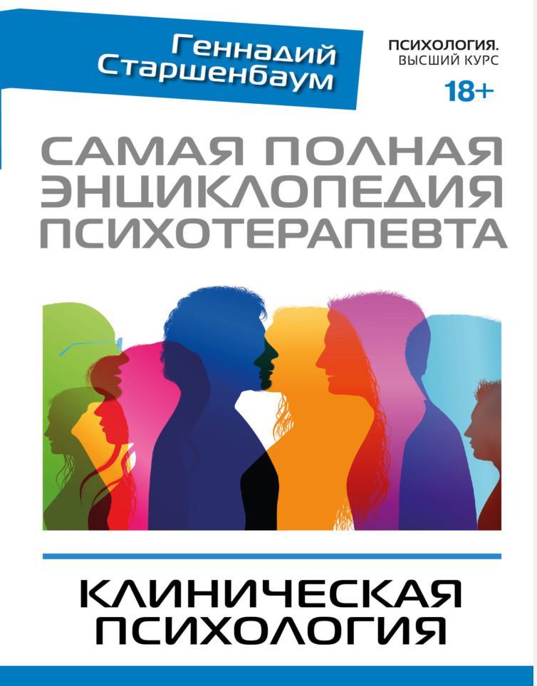 Самая полная энциклопедия психотерапевта, Клиническая психология, Старшенбаум Г.В., 2021