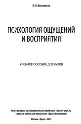 Психология ощущений и восприятия, Восковская Л.В., 2022