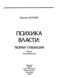 Психика власти, Теории субъекции, Батлер Д., 2002 