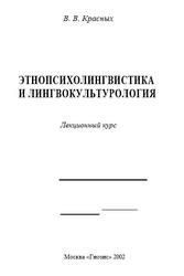 Этнопсихолингвистика и лингвокультурология, Курс лекций, Красных В.В., 2002